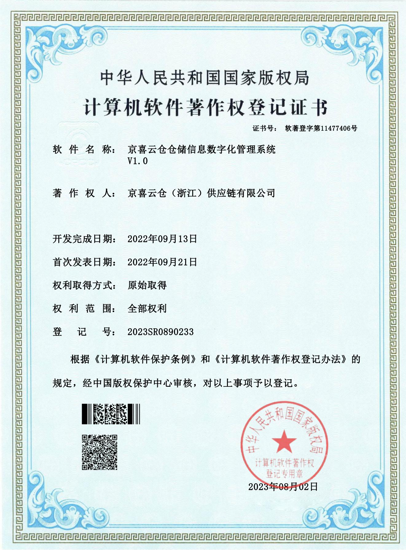 京喜云仓仓储信息数字化管理系统