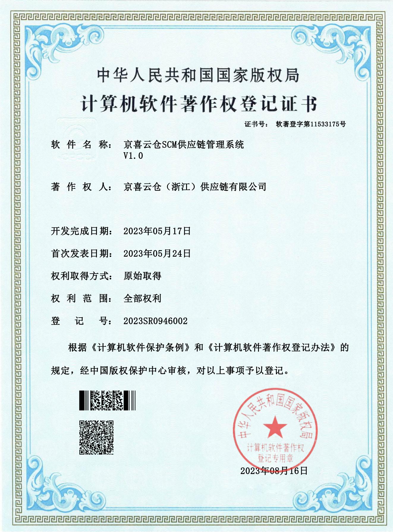 京喜云仓SCM供应链管理系统