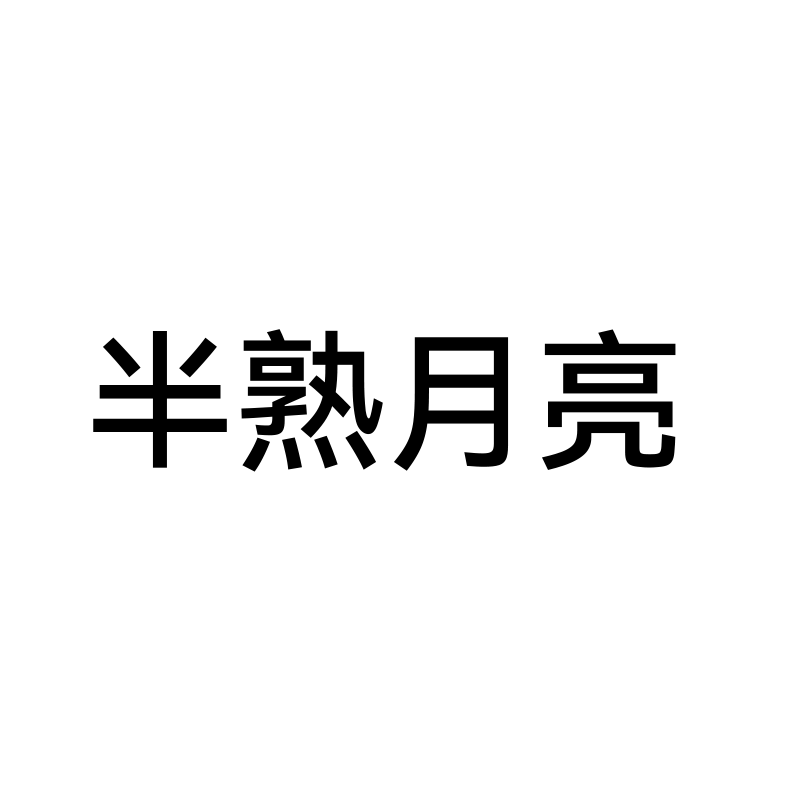 半熟月亮