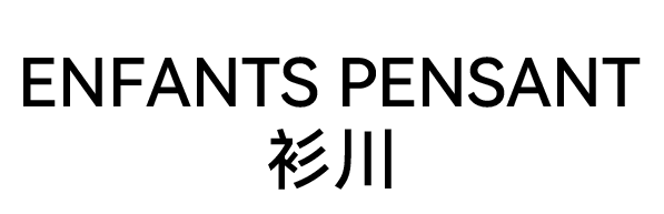 衫川