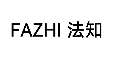 FAZHI法知
