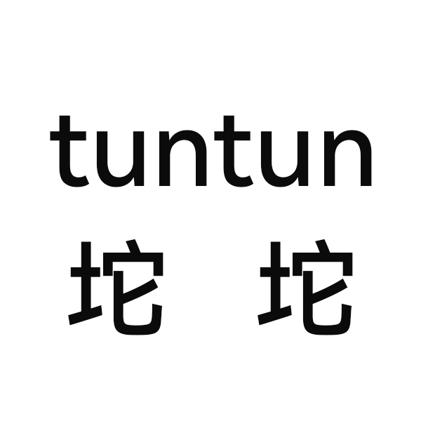 坨坨tuntun