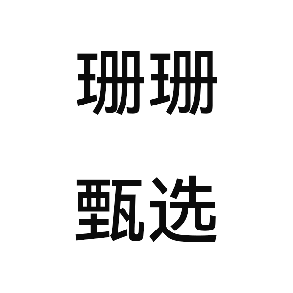 珊珊甄选