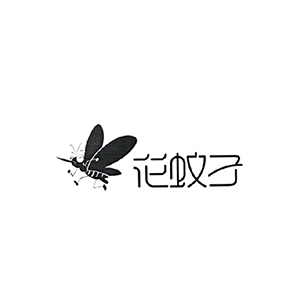 花蚊子